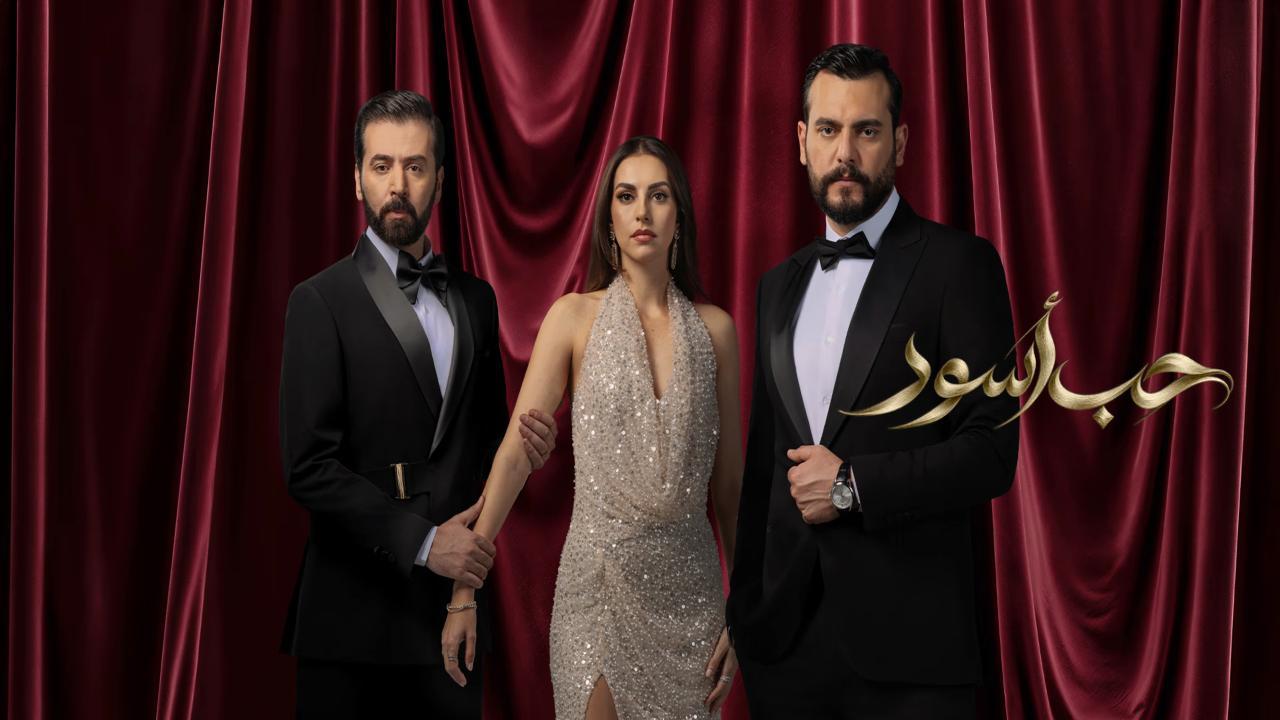 مسلسل حب اسود الحلقة 19 التاسعة عشر HD