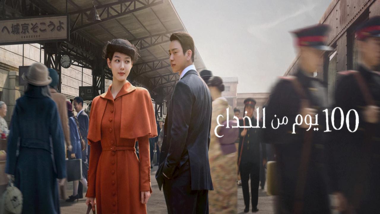 مسلسل 100 Days of Deception الموسم الاول الحلقة 8 مترجمة