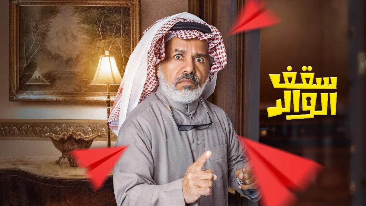 مسلسل سقف الوالد الموسم الثاني الحلقة 11 الحادية عشر