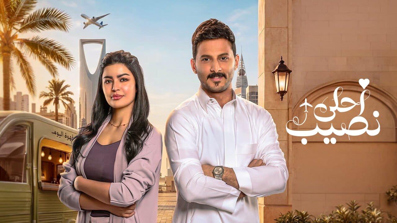 مسلسل احلى نصيب الحلقة 21 الحادية والعشرون