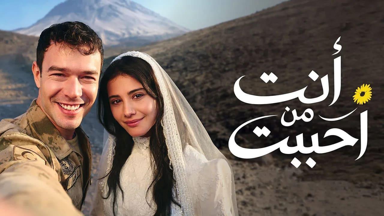 مسلسل انت من احببت 2 الحلقة 37 مدبلجة