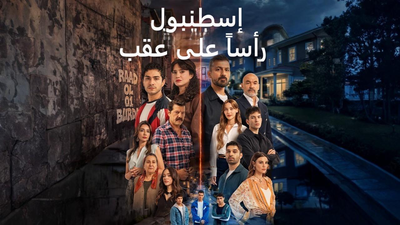 مسلسل اسطنبول راسا على عقب الحلقة 13 مدبلجة