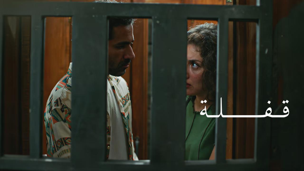 فيلم قفلة 2024 كامل