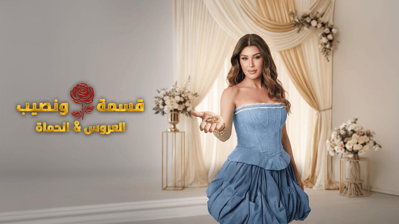 برنامج قسمة ونصيب الحلقة 88 الثامنة والثمانون