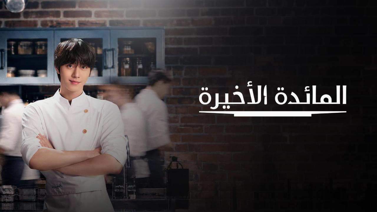 مسلسل Final Table الحلقة 4 مترجمة