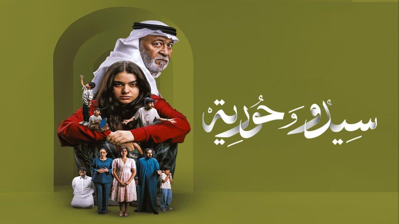 مسلسل سيدو وحورية الحلقة 8 كاملة